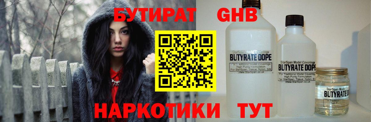 Бутират 1.4BDO  Вход с VPN  Бугуруслан 